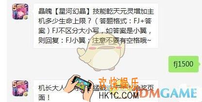 全民飞机大战8月30日每日一题答案微信2019 晶魄【星河幻晶】技能乾天元灵增加主机多少生命上限