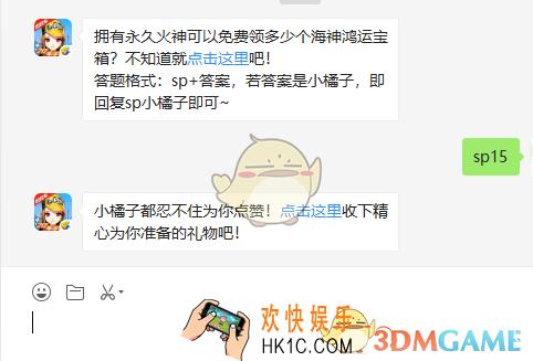 拥有永久火神可以免费领多少个海神鸿运宝箱_8月30日微信每日一题答案