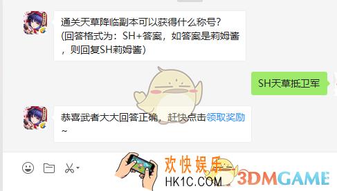 通关天草降临副本可以获得什么称号_8月30日微信问答试炼答案