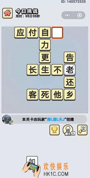 成语小秀才8月30日每日挑战答案是什么_8月30日每日挑战答案