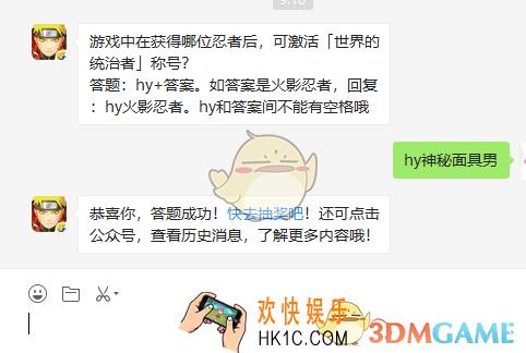 游戏中在获得哪位忍者后可激活世界的统治者称号_8月30日微信每日一题答案