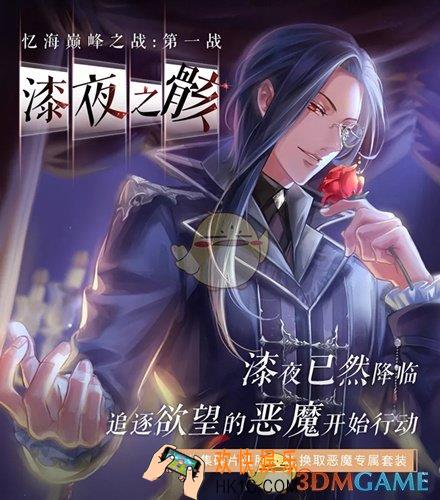 闪耀暖暖忆海巅峰之战漆夜之骸活动有什么内容_忆海巅峰之战漆夜之骸活动内容介绍