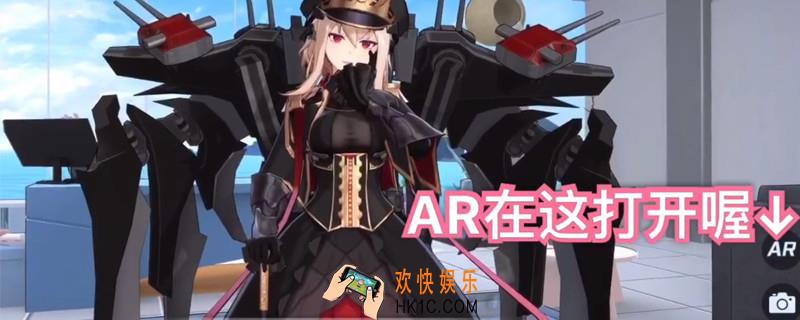 苍蓝誓约ar怎么开_苍蓝誓约ar玩法教程