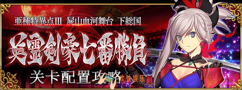 FGO下总国怎么打_下总国副本关卡配置