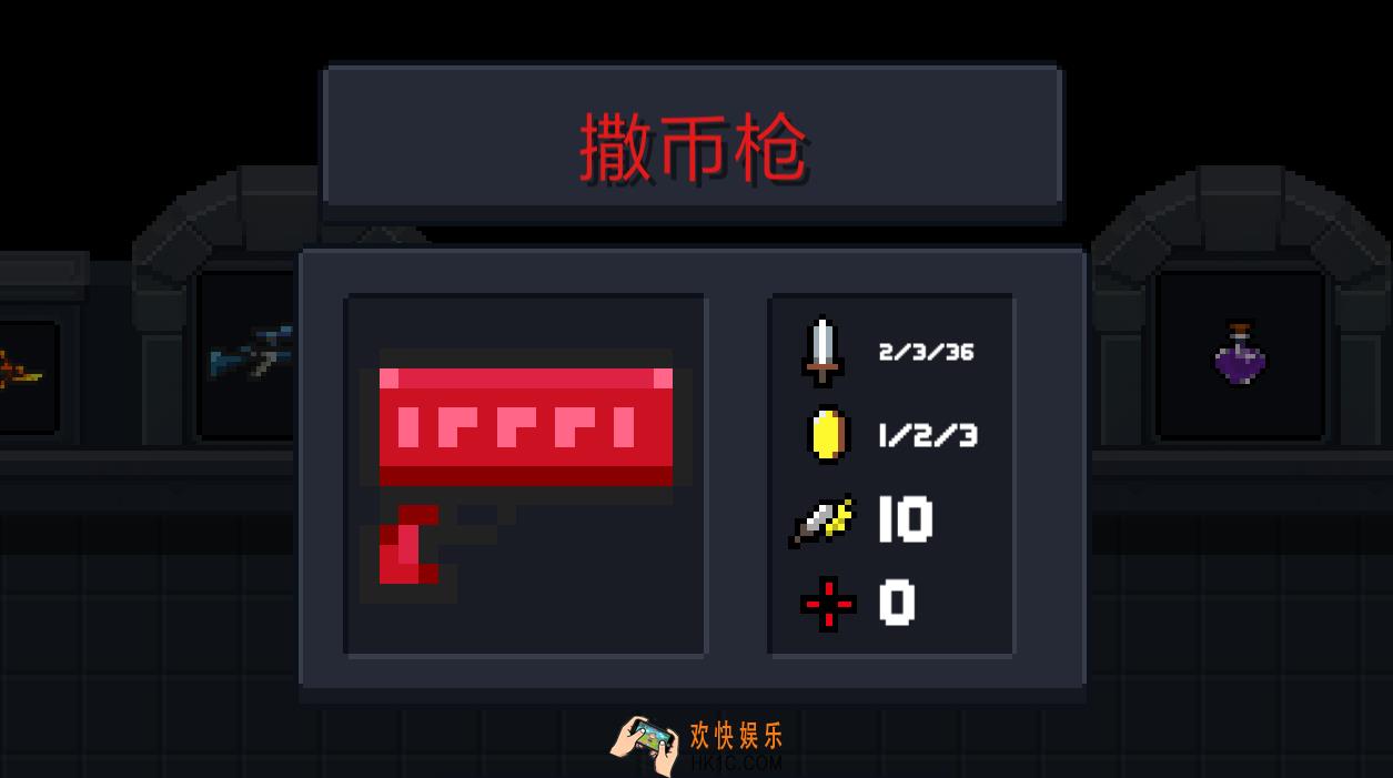 元气骑士撒币枪怎么得_撒币枪属性