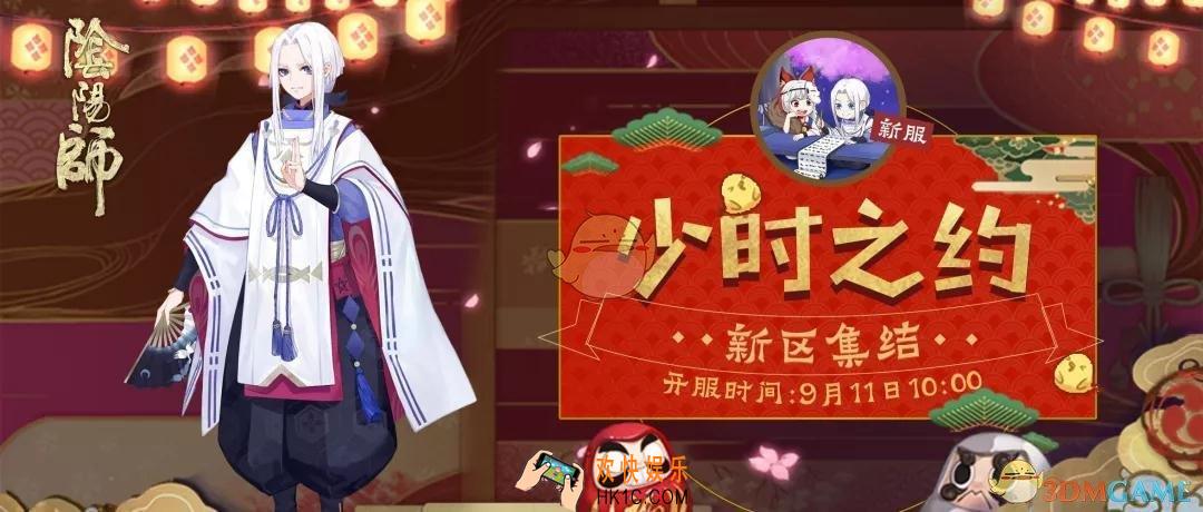 阴阳师少时之约新区集结奖励有哪些_9月11日互通新区福利汇总