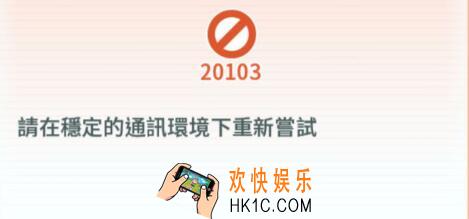 宝可梦大师出现20103是什么意思_宝可梦大师20103如何解决