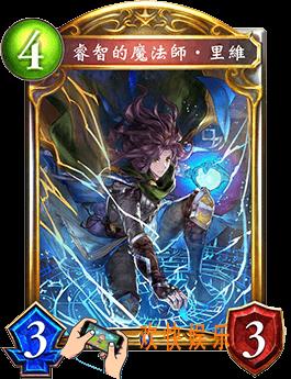 影之诗睿智的魔法师里维图鉴介绍_睿智的魔法师里维技能效果介绍