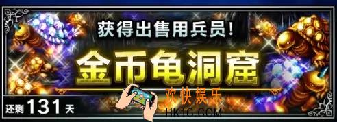 最终幻想勇气启示录金币龟洞穴活动内容_金币龟洞穴活动时间