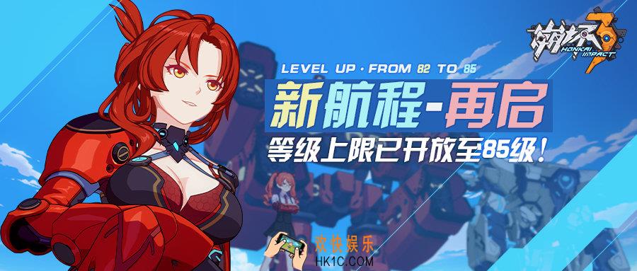 崩坏3V3.4版本冲级活动有什么奖励_85级冲级活动内容预览