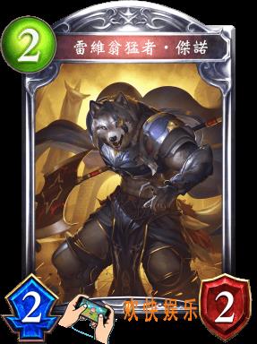 影之诗雷维翁猛者·杰诺图鉴介绍_影之诗雷维翁猛者·杰诺技能效果介绍