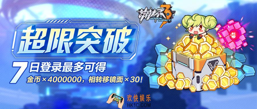崩坏3V3.4版本七日登录活动奖励_活动内容预览