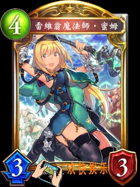 影之诗雷维翁魔法师·蜜姆图鉴介绍_影之诗雷维翁魔法师·蜜姆技能属性详细介绍