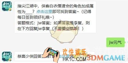 剑网3指尖江湖微信每日一题答案2019年8月29日_指尖江湖中，侠客白衣僧渡会的角色加成属性为