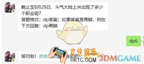 斗破苍穹手游8月29日每日一题答案微信2019 截止至8月29日，斗气大陆上共出现了多少个职业呢