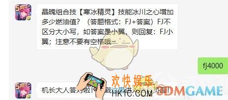 全民飞机大战8月29日每日一题答案微信2019_晶魄组合技【寒冰精灵】技能冰川之心增加多少燃油值
