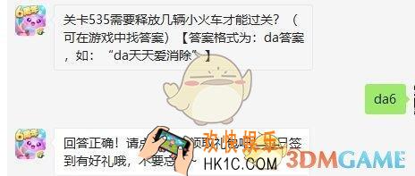 天天爱消除8月29日每日一题答案微信2019 关卡535需要释放几辆小火车才能过关