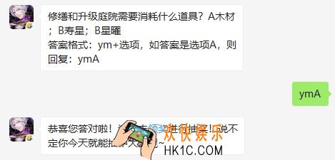 修缮和升级庭院需要消耗什么道具
