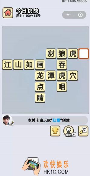 成语小秀才8月29日每日挑战答案是什么_8月29日每日挑战答案