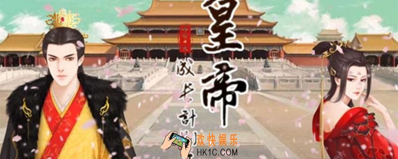 皇帝成长计划2强力侍卫怎么获取_强力侍卫获取方法