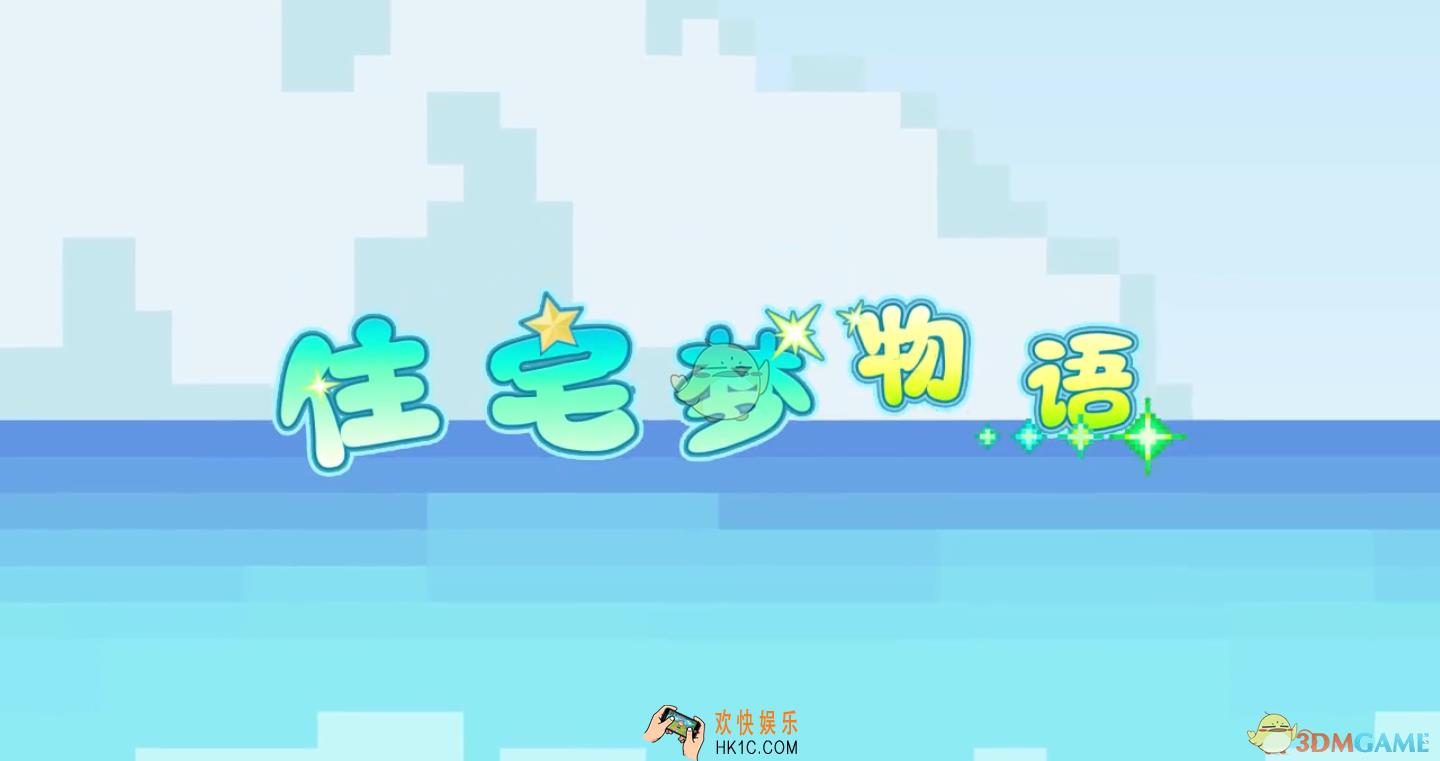 住宅梦物语新手怎么玩_新手攻略