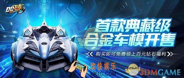 QQ飞车手游首款合金车模预售活动有什么内容_首款合金车模预售活动内容介绍