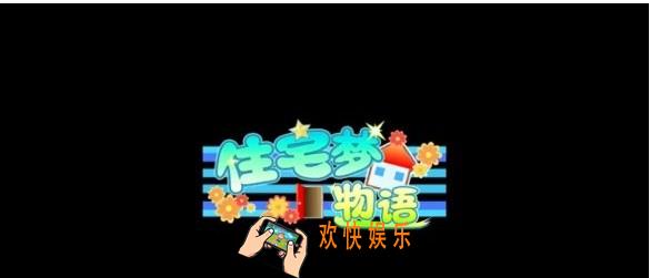 住宅梦物语家具怎么解锁_家具大全