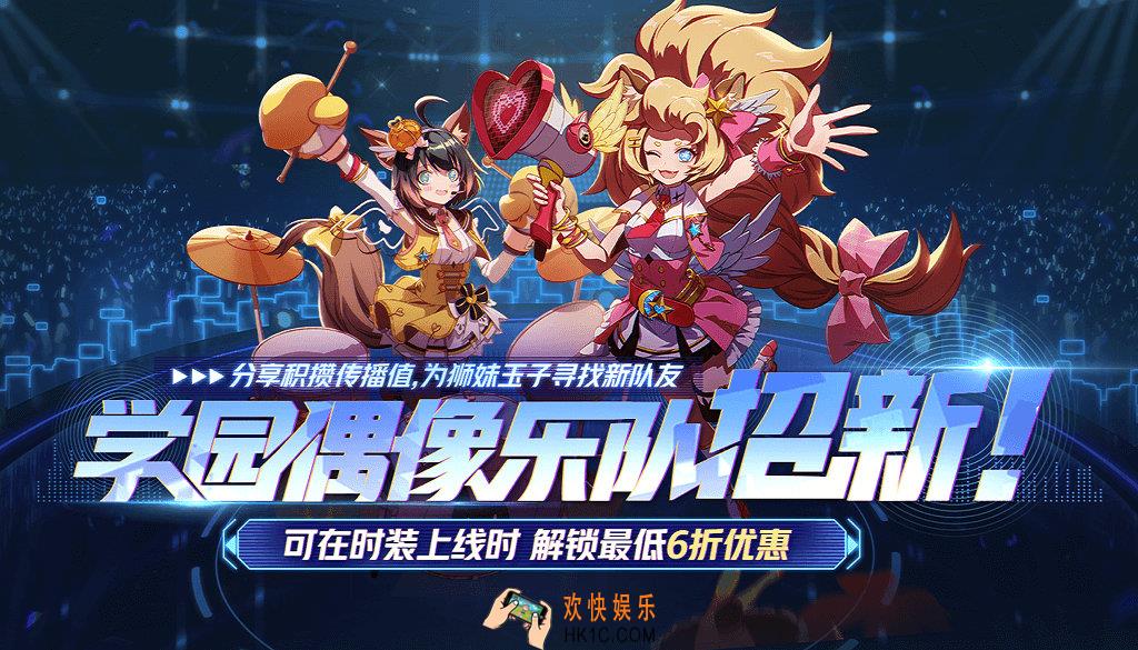 非人学园分享为偶像乐队招新应援活动_活动时间及内容奖励说明