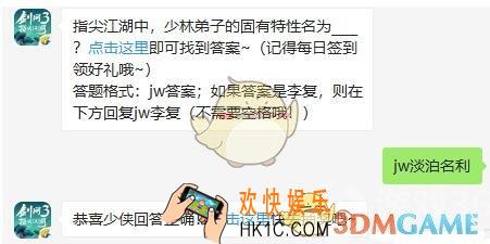 剑网3指尖江湖8月28日每日一题答案2019年微信_指尖江湖中，少林弟子的固有特性名为