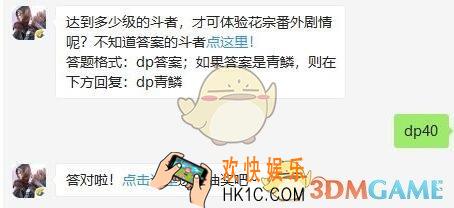 斗破苍穹手游8月28日每日一题答案微信2019 达到多少级的斗者，才可体验花宗番外剧情呢