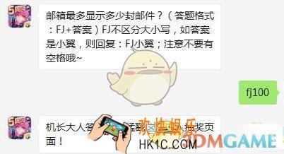 全民飞机大战8月28日每日一题答案微信2019 邮箱最多显示多少封邮件