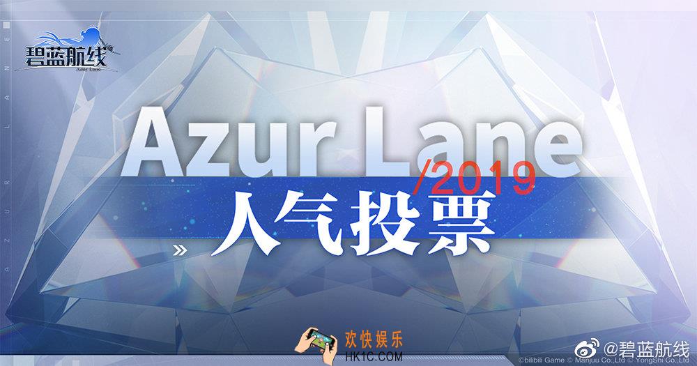 碧蓝航线人气投票#荣耀殿堂#联动活动#新增换装#轻型建造_2019年8月29日更新内容一览