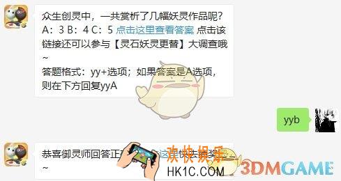 众生创灵中，一共赏析了几幅妖灵作品呢？