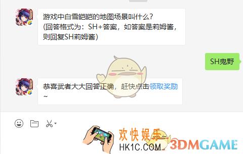 游戏中白雪皑皑的地图场景叫什么_8月28日微信问答试炼答案