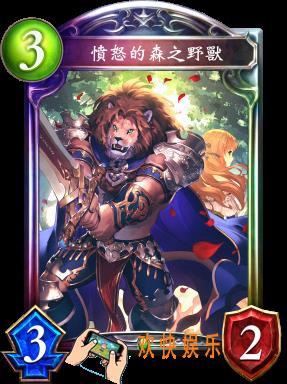 影之诗愤怒的森之野兽图鉴介绍_影之诗愤怒的森之野兽技能效果介绍