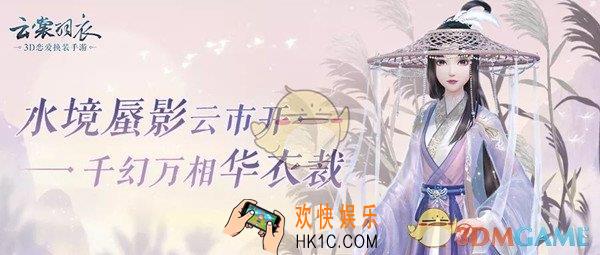 云裳羽衣万相云市活动是什么_万相云市活动内容介绍