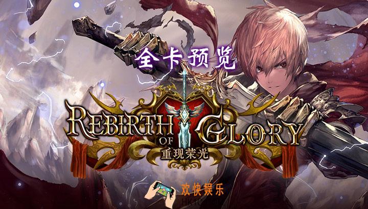 影之诗十三弹荣耀再临ROG卡包卡牌大全_影之诗荣耀再临ROG卡包有哪些卡牌