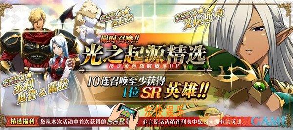 梦幻模拟战光之起源精选限时召唤活动有什么内容_光之起源精选限时召唤活动内容介绍