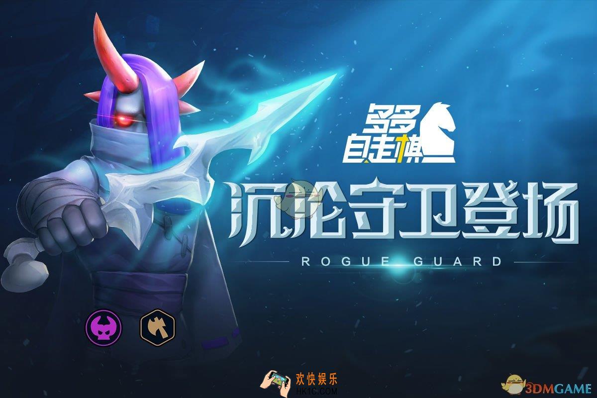 多多自走棋沉沦守卫怎么样_沉沦守卫路西法详细介绍