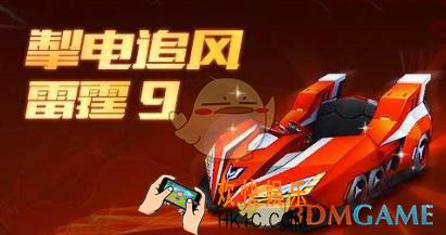 跑跑卡丁车手游雷霆9怎么得_ 雷霆9上线时间与获取解析
