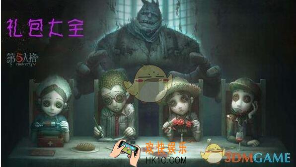 第五人格刻耳柏洛斯随从包在哪领_CDK礼包兑换码领取位置福利一览