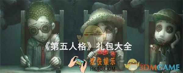 第五人格礼包在哪领/礼包有哪些_第五人格CDK礼包大全汇总