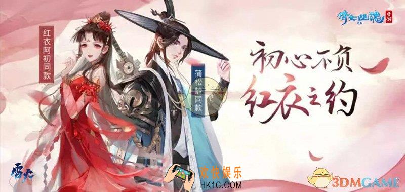 倩女幽魂阿初同款红装介绍_初心之约红装介绍