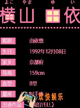 AKB48樱桃湾之夏偶像横山由依图鉴_AKB48樱桃湾之夏横山由依游戏立绘展示