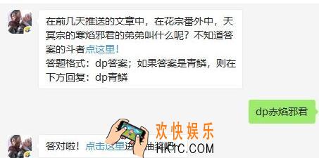 斗破苍穹手游8月27日每日一题答案微信2019 在前几天推送的文章中，在花宗番外中，天冥宗的寒焰邪君的弟弟叫什么呢