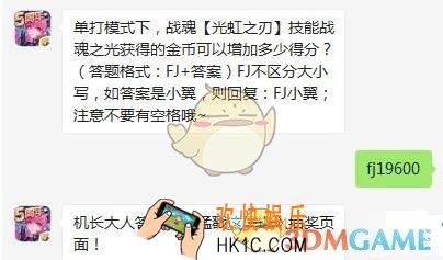 全民飞机大战8月27日每日一题答案微信2019 单打模式下，战魂【光虹之刃】技能战魂之光获得的金币可以增加多少得分