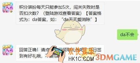 天天爱消除8月27日每日一题答案微信2019 积分装扮每天只能参加5次，闯关失败时是否扣次数
