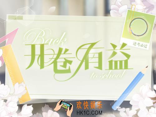 恋与制作人开卷有益活动有什么内容_开卷有益活动内容介绍