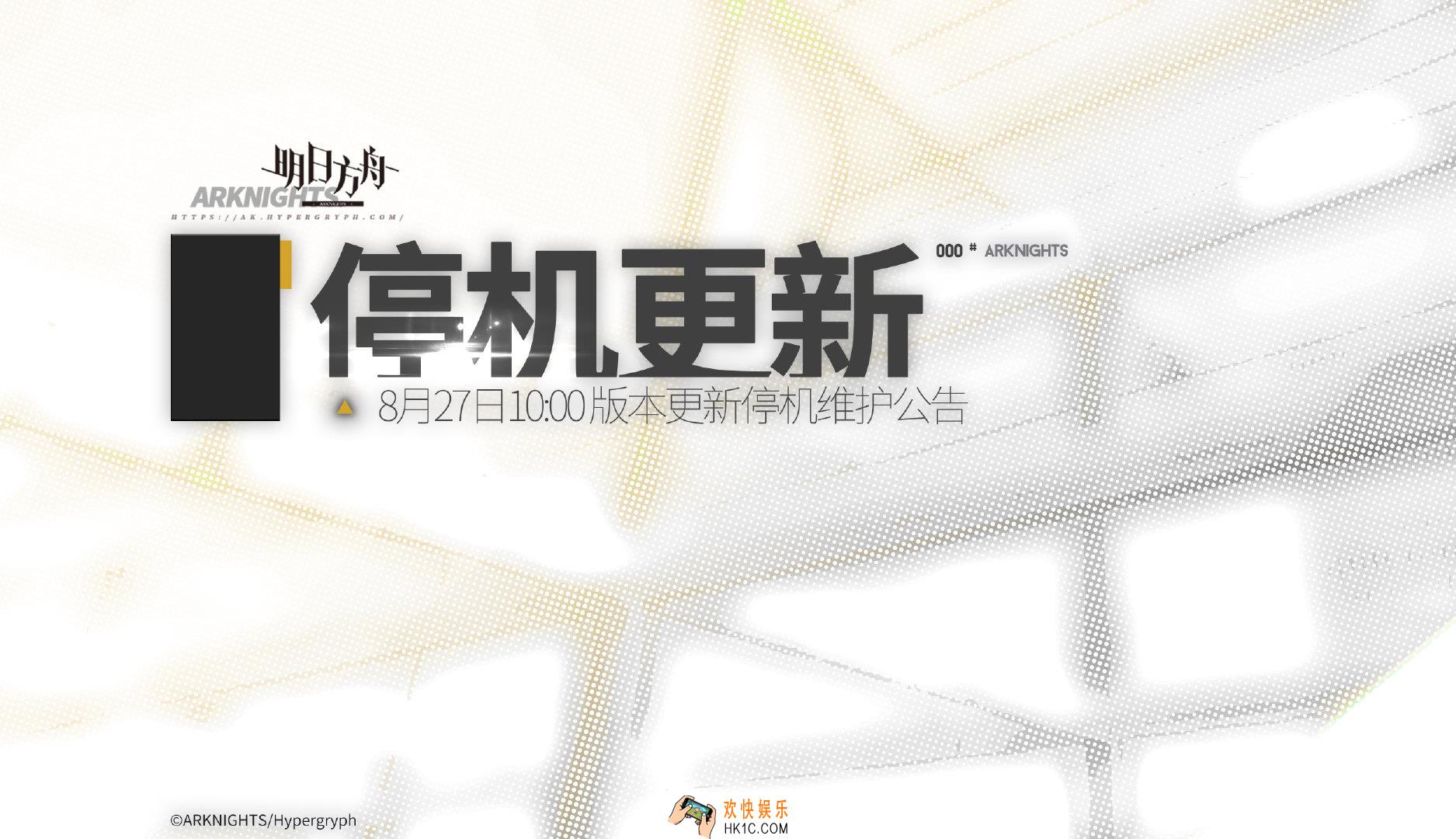 明日方舟8月27日维护更新了什么内容_更新内容预览