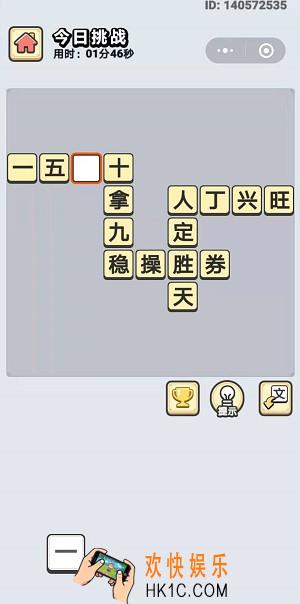 成语小秀才8月27日每日挑战答案是什么_8月27日每日挑战答案